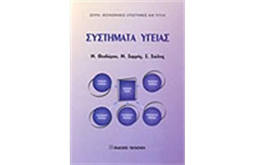 ΣΥΣΤΗΜΑΤΑ ΥΓΕΙΑΣ