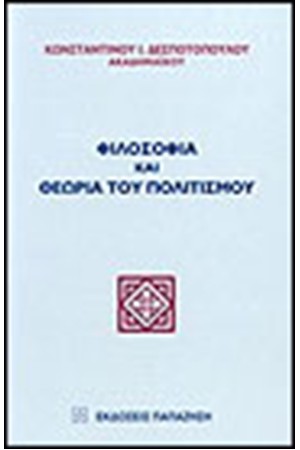 ΦΙΛΟΣΟΦΙΑ ΚΑΙ ΘΕΩΡΙΑ ΠΟΛΙΤΙΣΜΟΥ ΦΙΛΟΣΟΦΙΑ ΚΑΙ ΘΕΩΡΙΑ ΠΟΛΙΤΙΣΜΟΥ