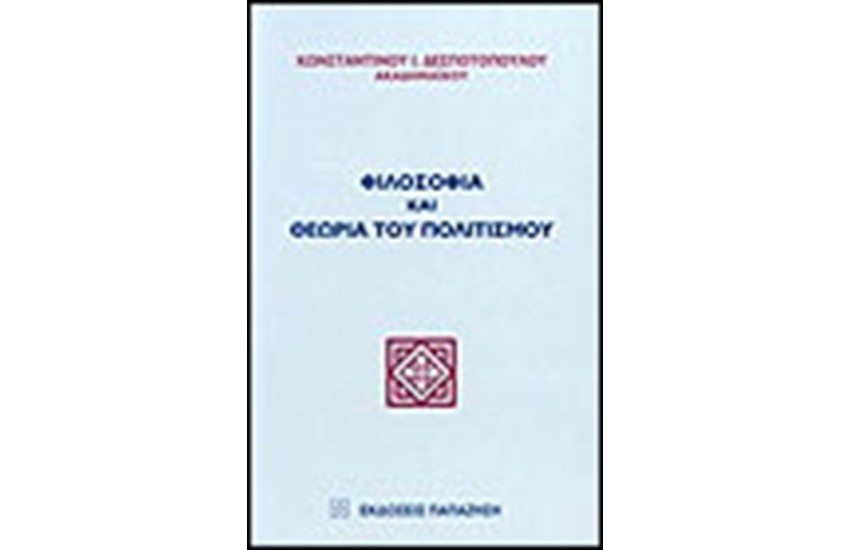 ΦΙΛΟΣΟΦΙΑ ΚΑΙ ΘΕΩΡΙΑ ΠΟΛΙΤΙΣΜΟΥ
