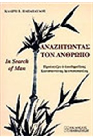 ΑΝΑΖΗΤΩΝΤΑΣ ΤΟΝ ΑΝΘΡΩΠΟ