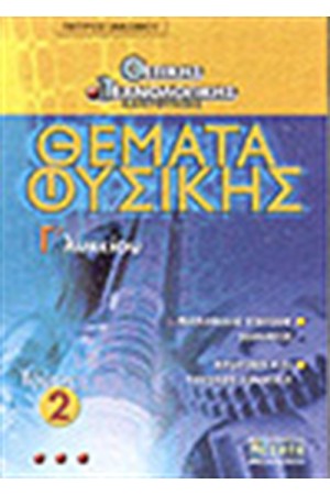 ΘΕΜΑΤΑ ΦΥΣΙΚΗΣ ΘΕΤΙΚΗΣ-ΤΕΧΝΟΛΟΓΙΚΗΣ ΚΑΤΕΥΘΥΝΣΗΣ ΤΟΜΟΣ 2 Γ'ΛΥΚΕΙΟΥ