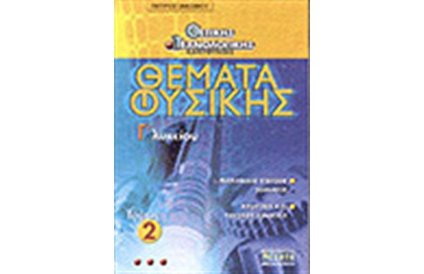 ΘΕΜΑΤΑ ΦΥΣΙΚΗΣ ΘΕΤΙΚΗΣ-ΤΕΧΝΟΛΟΓΙΚΗΣ ΚΑΤΕΥΘΥΝΣΗΣ ΤΟΜΟΣ 2 Γ'ΛΥΚΕΙΟΥ