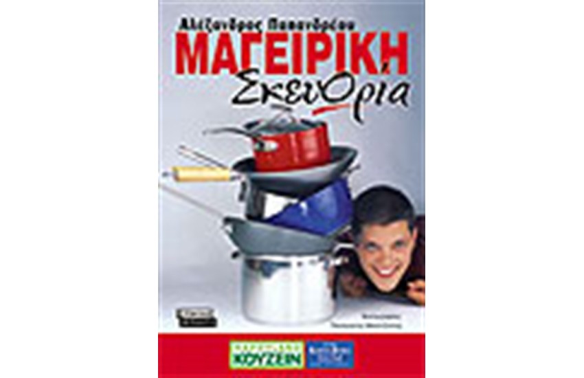 ΜΑΓΕΙΡΙΚΗ ΣΚΕΥΩΡΙΑ