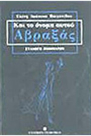 ΚΑΙ ΤΟ ΟΝΟΜΑ ΑΥΤΟΥ ΑΒΡΑΞΑΣ