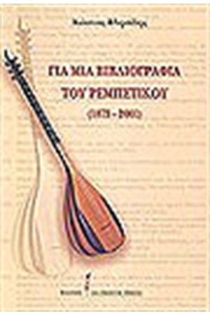 ΓΙΑ ΜΙΑ ΒΙΒΛΙΟΓΡΑΦΙΑ ΤΟΥ ΡΕΜΠΕΤΙΚΟΥ1873-2001