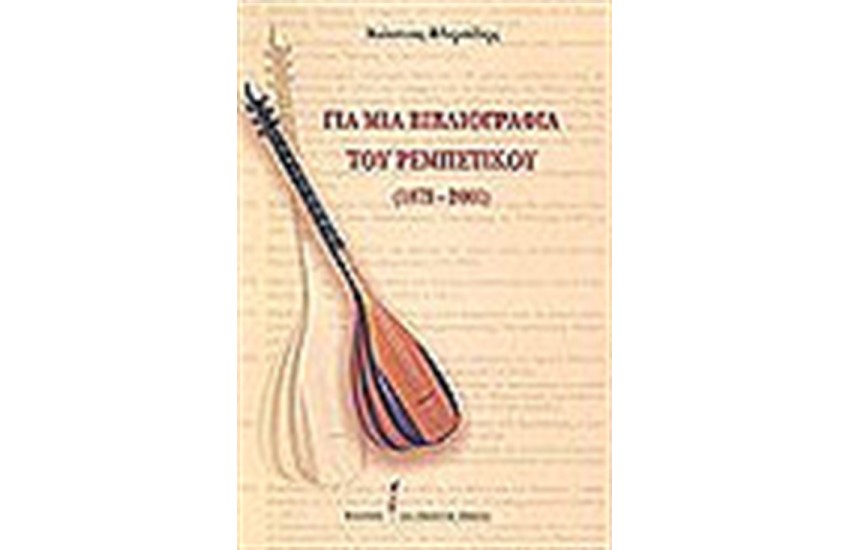 ΓΙΑ ΜΙΑ ΒΙΒΛΙΟΓΡΑΦΙΑ ΤΟΥ ΡΕΜΠΕΤΙΚΟΥ1873-2001