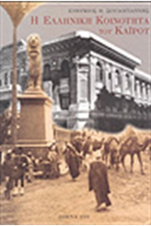 Η ΕΛΛΗΝΙΚΗ ΚΟΙΝΟΤΗΤΑ ΤΟΥ ΚΑΙΡΟΥ (1856-2001)