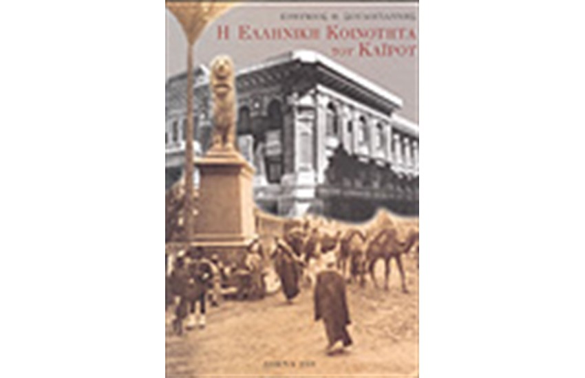 Η ΕΛΛΗΝΙΚΗ ΚΟΙΝΟΤΗΤΑ ΤΟΥ ΚΑΙΡΟΥ (1856-2001)