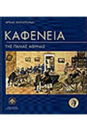 ΚΑΦΕΝΕΙΑ ΤΗΣ ΠΑΛΙΑΣ ΑΘΗΝΑΣ