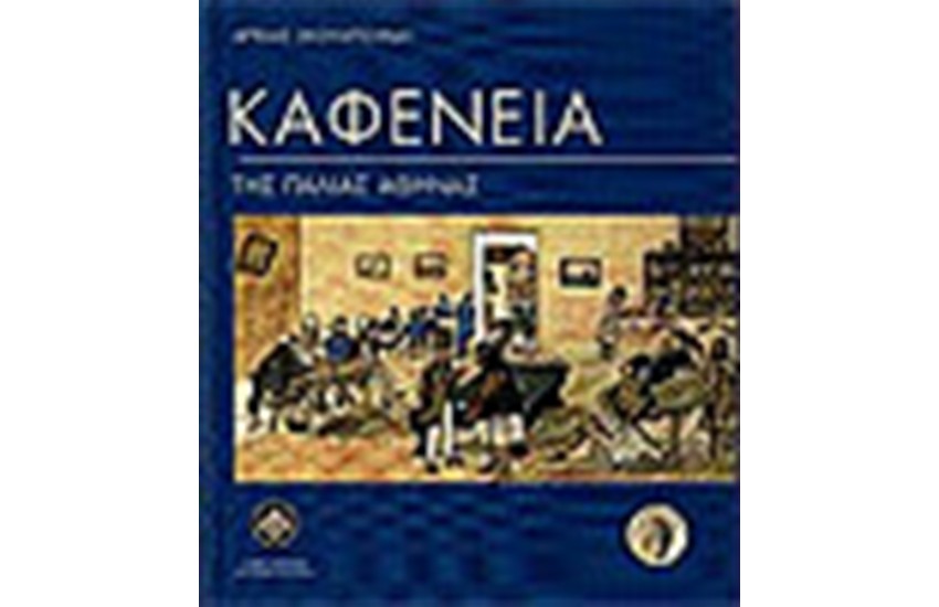 ΚΑΦΕΝΕΙΑ ΤΗΣ ΠΑΛΙΑΣ ΑΘΗΝΑΣ