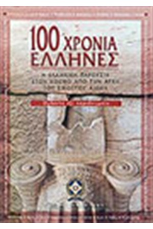 100 ΧΡΟΝΙΑ ΕΛΛΗΝΕΣ