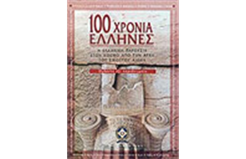100 ΧΡΟΝΙΑ ΕΛΛΗΝΕΣ