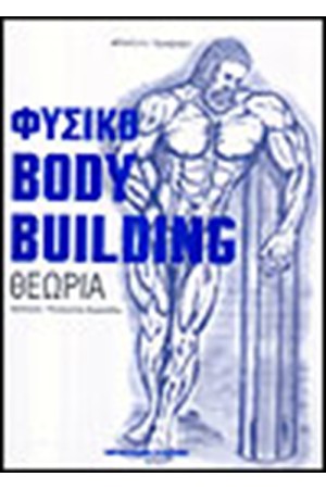 ΦΥΣΙΚΟ BODY BULDING (ΘΕΩΡΙΑ) ΦΥΣΙΚΟ BODY BULDING (ΘΕΩΡΙΑ)