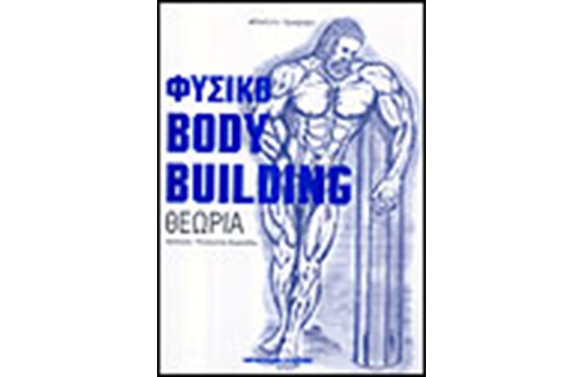 ΦΥΣΙΚΟ BODY BULDING (ΘΕΩΡΙΑ)