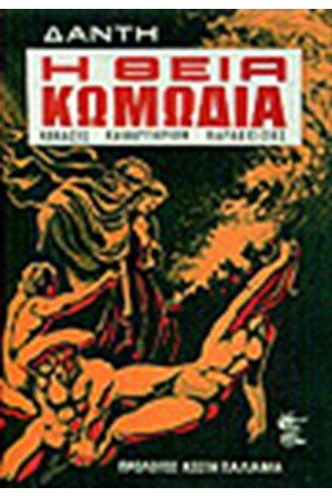 Η ΘΕΙΑ ΚΩΜΩΔΙΑ Η ΘΕΙΑ ΚΩΜΩΔΙΑ