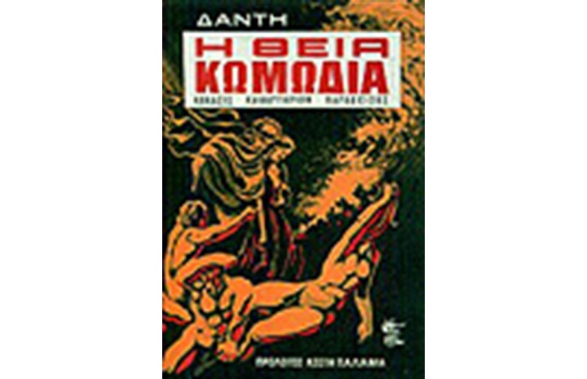 Η ΘΕΙΑ ΚΩΜΩΔΙΑ