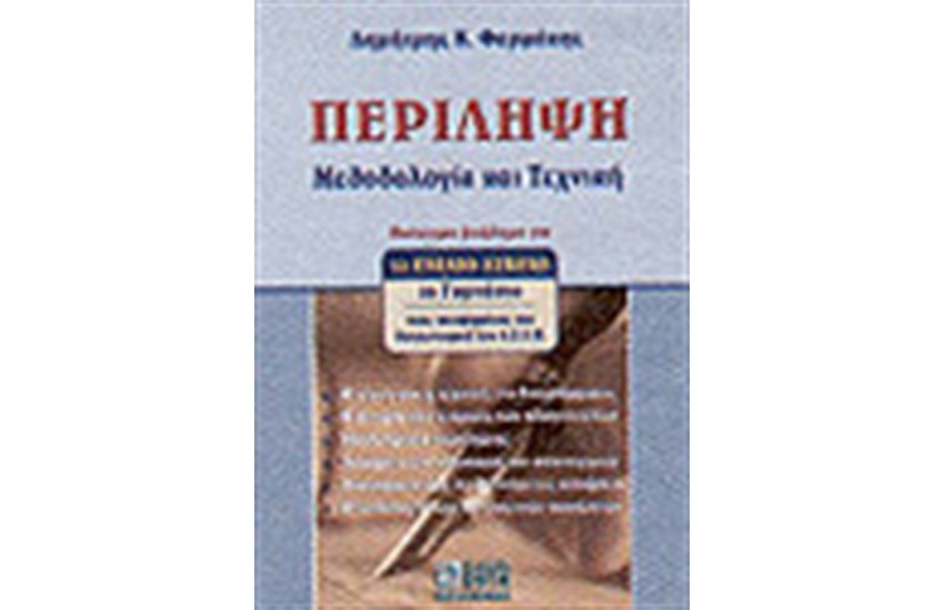 ΠΕΡΙΛΗΨΗ ΜΕΘΟΔΟΛΟΓΙΑ ΚΑΙ ΤΕΧΝΙΚΗ