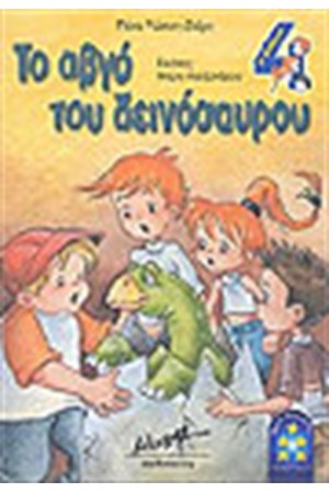 ΤΟ ΑΒΓΟ ΤΟΥ ΔΕΙΝΟΣΑΥΡΟΥ