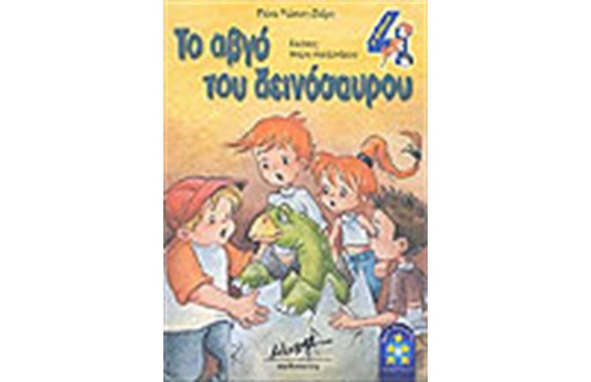 ΤΟ ΑΒΓΟ ΤΟΥ ΔΕΙΝΟΣΑΥΡΟΥ