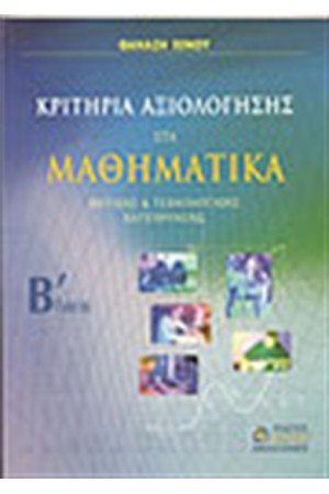 ΚΡΙΤΗΡΙΑ ΑΞΙΟΛΟΓΗΣΗΣ ΣΤΑ ΜΑΘΗΜΑΤΙΚΑ Β'ΛΥΚΕΙΟΥ ΓΕΝΙΚΗΣ ΠΑΙΔΕΙΑΣ ΚΡΙΤΗΡΙΑ ΑΞΙΟΛΟΓΗΣΗΣ ΣΤΑ ΜΑΘΗΜΑΤΙΚΑ Β'ΛΥΚΕΙΟΥ ΓΕΝΙΚΗΣ ΠΑΙΔΕΙΑΣ
