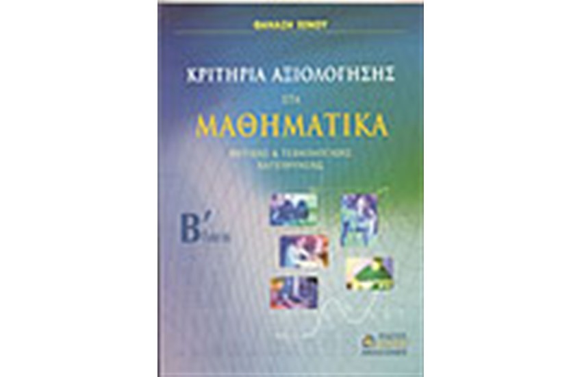 ΚΡΙΤΗΡΙΑ ΑΞΙΟΛΟΓΗΣΗΣ ΣΤΑ ΜΑΘΗΜΑΤΙΚΑ Β'ΛΥΚΕΙΟΥ ΓΕΝΙΚΗΣ ΠΑΙΔΕΙΑΣ