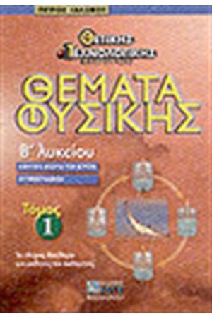 ΘΕΜΑΤΑ ΦΥΣΙΚΗΣ Β'ΛΥΚΕΙΟΥ ΤΟΜΟΣ 1