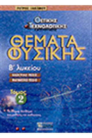 ΘΕΜΑΤΑ ΦΥΣΙΚΗΣ Β'ΛΥΚΕΙΟΥ ΤΟΜΟΣ 2 ΘΕΜΑΤΑ ΦΥΣΙΚΗΣ Β'ΛΥΚΕΙΟΥ ΤΟΜΟΣ 2