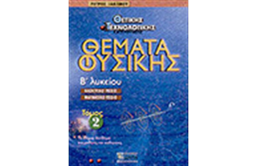 ΘΕΜΑΤΑ ΦΥΣΙΚΗΣ Β'ΛΥΚΕΙΟΥ ΤΟΜΟΣ 2