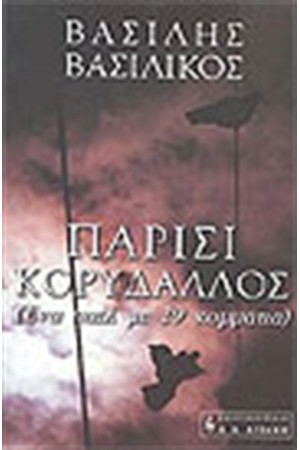 ΠΑΡΙΣΙ ΚΟΡΥΔΑΛΛΟΣ ΠΑΡΙΣΙ ΚΟΡΥΔΑΛΛΟΣ