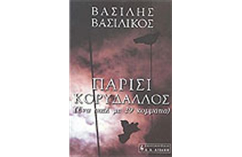 ΠΑΡΙΣΙ ΚΟΡΥΔΑΛΛΟΣ