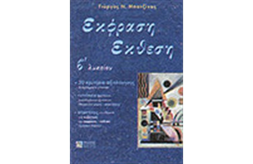 ΕΚΦΡΑΣΗ ΕΚΘΕΣΗ Β'ΛΥΚΕΙΟΥ ΕΝΙΑΙΟΥ ΛΥΚΕΙΟΥ