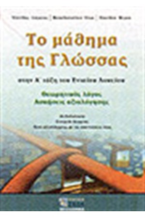ΤΟ ΜΑΘΗΜΑ ΤΗΣ ΓΛΩΣΣΑΣ ΣΤΗ Α' ΤΑΞΗ ΤΟΥ ΕΝΙΑΙΟΥ ΛΥΚΕΙΟΥ