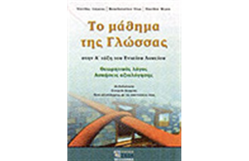 ΤΟ ΜΑΘΗΜΑ ΤΗΣ ΓΛΩΣΣΑΣ ΣΤΗ Α' ΤΑΞΗ ΤΟΥ ΕΝΙΑΙΟΥ ΛΥΚΕΙΟΥ
