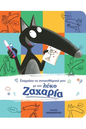 ΕΚΦΡΑΖΩ ΤΑ ΣΥΝΑΙΣΘΗΜΑΤΑ ΜΟΥ ΜΕ ΤΟΝ ΛΥΚΟ ΖΑΧΑΡΙΑ ΕΚΦΡΑΖΩ ΤΑ ΣΥΝΑΙΣΘΗΜΑΤΑ ΜΟΥ ΜΕ ΤΟΝ ΛΥΚΟ ΖΑΧΑΡΙΑ