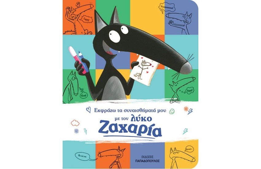 ΕΚΦΡΑΖΩ ΤΑ ΣΥΝΑΙΣΘΗΜΑΤΑ ΜΟΥ ΜΕ ΤΟΝ ΛΥΚΟ ΖΑΧΑΡΙΑ