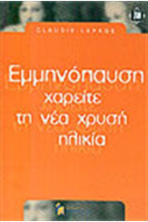 ΕΜΜΗΝΟΠΑΥΣΗ ΧΑΡΕΙΤΕ ΤΗ ΝΕΑ ΧΡΥΣΗ ΗΛΙΚΙΑ ΕΜΜΗΝΟΠΑΥΣΗ ΧΑΡΕΙΤΕ ΤΗ ΝΕΑ ΧΡΥΣΗ ΗΛΙΚΙΑ