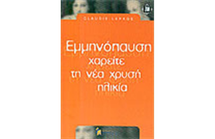 ΕΜΜΗΝΟΠΑΥΣΗ ΧΑΡΕΙΤΕ ΤΗ ΝΕΑ ΧΡΥΣΗ ΗΛΙΚΙΑ