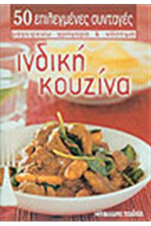 ΙΝΔΙΚΗ ΚΟΥΖΙΝΑ