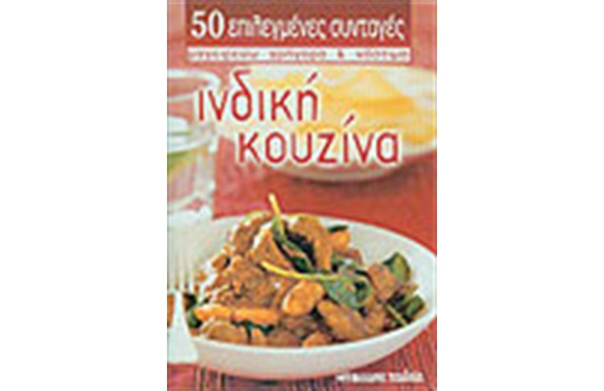 ΙΝΔΙΚΗ ΚΟΥΖΙΝΑ
