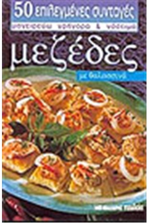 ΜΕΖΕΔΕΣ ΜΕ ΘΑΛΑΣΣΙΝΑ