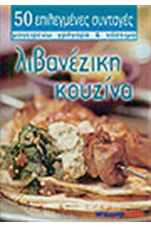 ΛΙΒΑΝΕΖΙΚΗ ΚΟΥΖΙΝΑ
