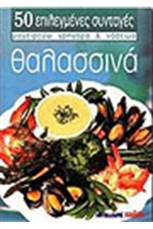 ΘΑΛΑΣΣΙΝΑ