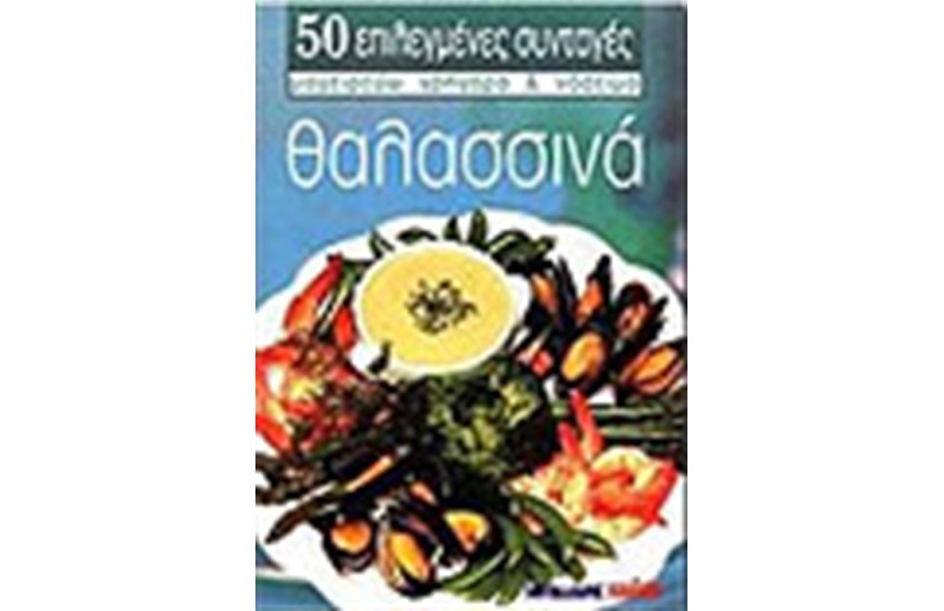 ΘΑΛΑΣΣΙΝΑ
