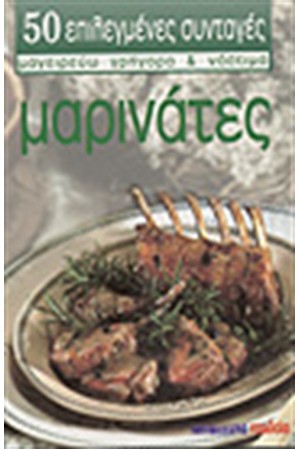 ΜΑΡΙΝΑΤΕΣ