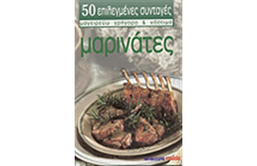 ΜΑΡΙΝΑΤΕΣ