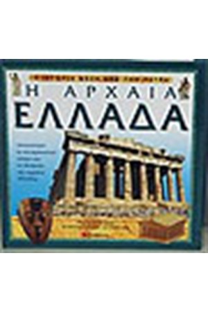 Η ΑΡΧΑΙΑ ΕΛΛΑΔΑ