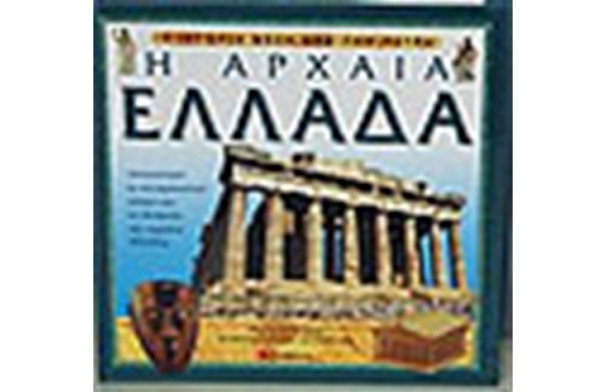Η ΑΡΧΑΙΑ ΕΛΛΑΔΑ
