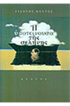 Η ΥΠΟΤΕΙΝΟΥΣΑ ΤΗΣ ΣΕΛΗΝΗΣ