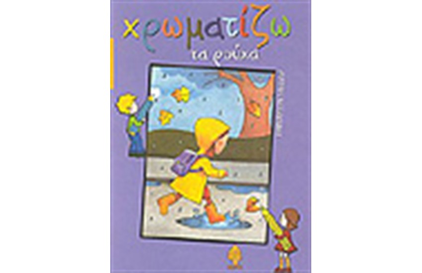 ΧΡΩΜΑΤΙΖΩ ΤΑ ΡΟΥΧΑ