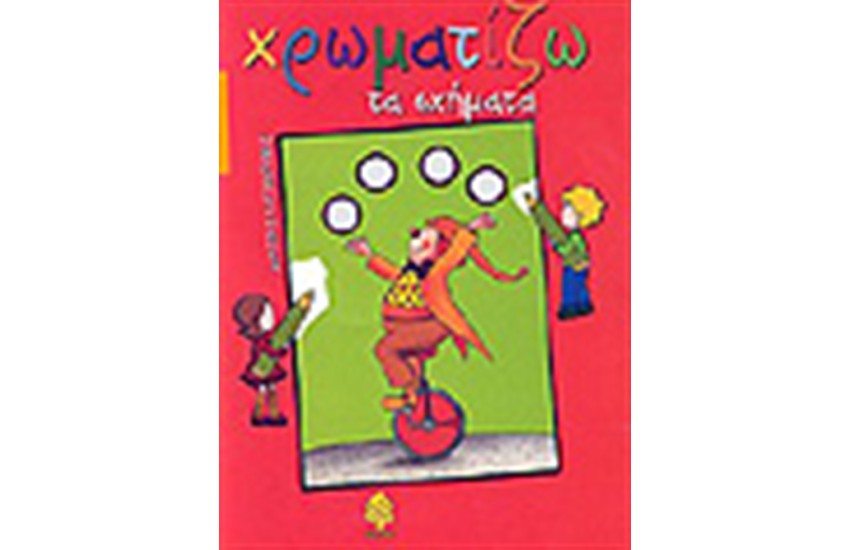 ΧΡΩΜΑΤΙΖΩ ΤΑ ΣΧΗΜΑΤΑ